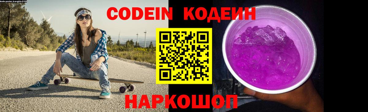 Codein Purple Drank  Кодеин напиток Lean (лин)  Вход с VPN  Ефремов 